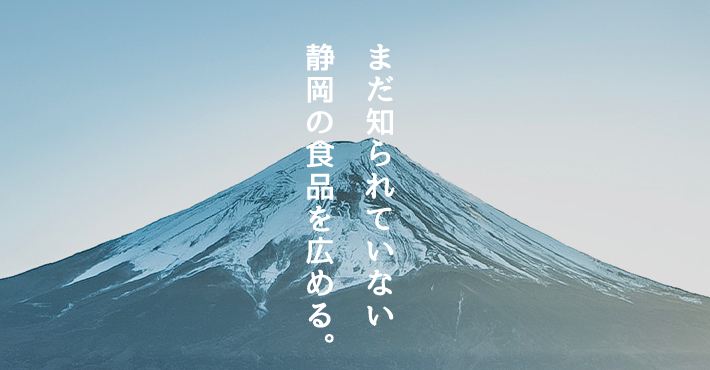 まだ知られていない静岡の食品を広める。