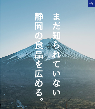 まだ知られていない静岡の食品を広める。