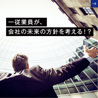 一従業員が、会社の未来の方針を考える！？